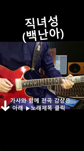 직녀성 (백난아) 트로트 기타연주 #기타음악실