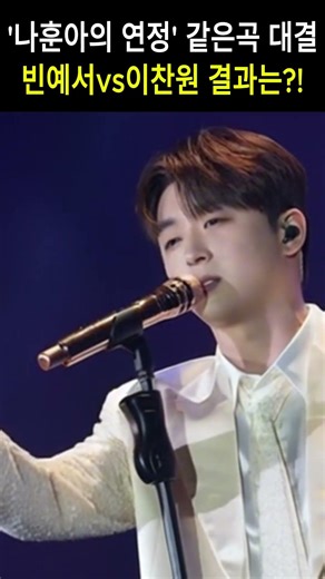'나훈아의 연정' 같은곡 대결, 빈예서vs이찬원 결과는?!