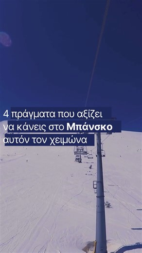 Ψήνεσαι για Μπάνσκο; Δες αυτά τα 4 πράγματα που μπορείς να κάνεις αυτόν τον χειμώνα και κλείσε το ταξίδι σου μαζί μας! 📞 2410 280710 | 210 2841001 🌐 www.latravel.gr #latravel #latravellers #bansko #travel #bulgaria #winter | L.A. travel