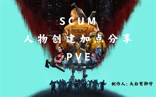 SCUM人物创建加点干货分享（PVE！PVE！PVE！）