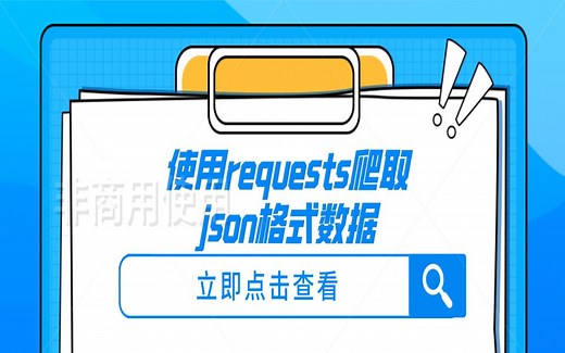 使用requests爬取json格式数据