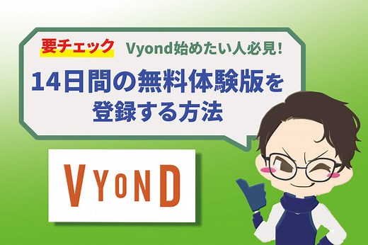 【完全版】Vyondの14日間の無料体験版を登録する方法を徹底解説 - 飯田の田んぼ