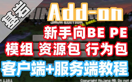 【MC】基岩端模组Add-on行为包资源包添加教程（客户端 服务端）