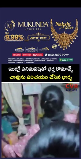 ఇంట్లో పనిమనిషితో భర్త రొమాన్స్ చావును పరిచయం చేసిన భార్య | CVR