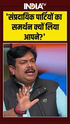 BJP On Muslim: 'संप्रदायिक पार्टियों का समर्थन क्यों लिया आपने?' | Muslim Community | India Tv