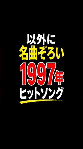 驚きの名曲ぞろい1997年ヒットソング #40代女子 #50代女性 #60代の生き方 #今井美樹