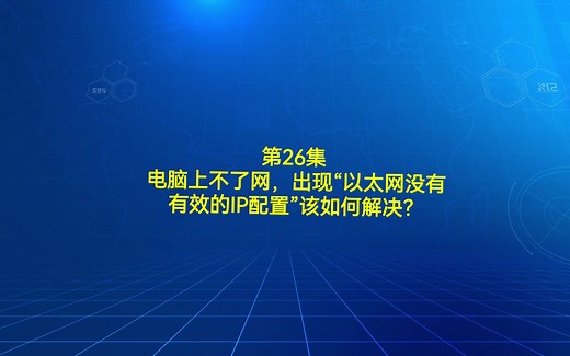 第26集 电脑上不了网，出现“以太网没有有效的IP配置”该如何解决？