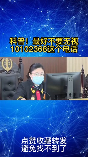 科普！最好不要无视10102368这个电话