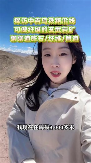 探访新疆玄武岩新矿！中吉乌铁路沿线，也能达到拉丝标准，听听新疆本地老板对未来的规划！而且矿区电通水通路通，不管是道砟，管道，纤维都有很大优势，有没有了解的朋友？一起聊聊！#矿山 #玄武岩 #砂石料运输 #白露说砂石 #中吉乌铁路