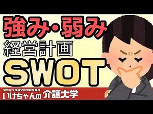 [SWOT analysis] How to create a management strategy for a nursing care facility