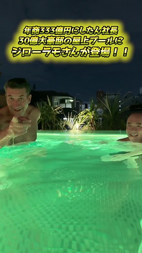 ジローラモの豪邸訪問とインフィニティプール