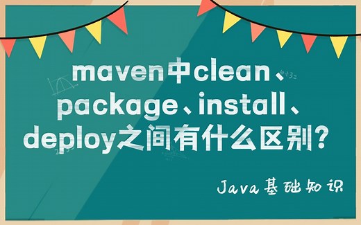 maven 中clean package install和deploy到底有什么区别？