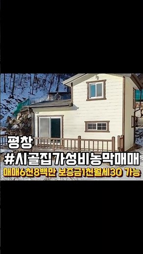 강원도 평창 시골집 매매 저렴한 복층 농막 매매