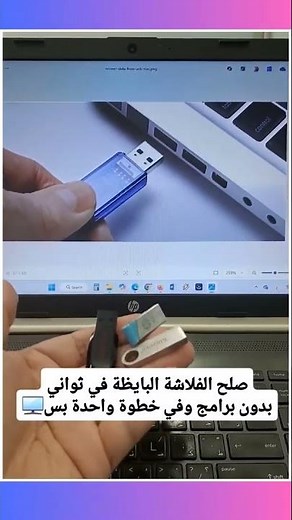اصلاح الفلاشة بدون برامج وبخطوة واحدة فقط shorts#
