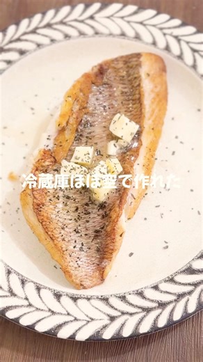 冷蔵庫ほぼ空でも作れた！絶品真鯛のムニエル🐟 #レシピ #料理 #魚