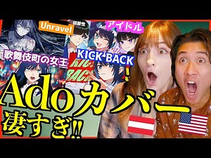 【Ado】圧倒的な歌唱力でのカバーにもはや笑うしかない外国人歌手【海外の反応】