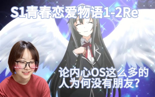 【首看《我的青春恋爱物语果然有问题》】S1第1-2集 这就是青春期少男少女的烦恼吗？