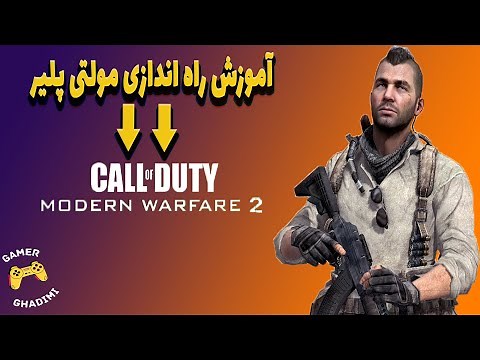 کالاف دیوتی مدرن وارفار 2 : آموزش راه اندازی مولتی پلیر کالاف دیوتی مدرن وارفار2