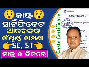 How to Apply Caste Certificate In Odisha | SC Caste Certificate Apply Online | SC ST OBC Certificate