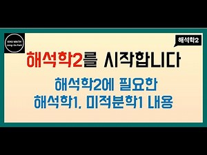 [해석학2] 해석학2 간단한 소개 | 해석학2에 필요한 해석학1과 미적분학1 내용 설명