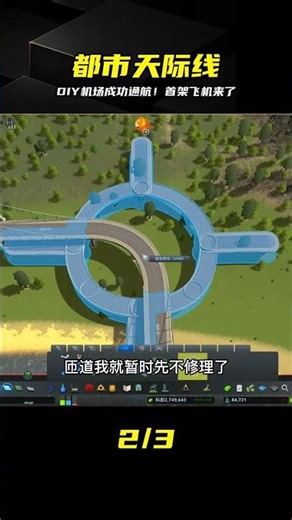 都市天際線，游戲里DIY建設的機場，順利通飛機了 #都市天际线，DIY机场，模拟建造，城市规划，交通规划