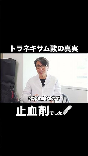 ざっくりわかる、トラネキサム酸の止血効果 #美容 #トラネキサム酸 #止血