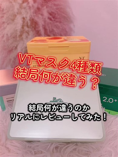 VTのシートマスク4種類、結局どれが良い？正直レビュー！👀💡 「種類が多すぎて自分の肌にどれが合うか分からない…」って迷ってない？🤔 大人気のVTマスク4種を、美容成分から香り、リアルな使用感まで徹底比較してみたよ！👇 💚 ① PDRN マスク 【悩み】カサカサ乾燥・肌バリアの低下に 【成分】山参エキス配合PDRN、ヒアルロン酸、パンテノール 【香り】ほぼ無香料で使いやすい！ 💛 ② ビタミンC アスタキサンチン マスク 【悩み】紫外線ダメージ・くすみ・化粧ノリに 【成分】ビタミンC×アスタキサンチンの美白シナジー 【香り】さわやかな柑橘系の香り 🌿 ③ CICA デイリースージングマスク 2X 【悩み】ニキビ・肌荒れ・花粉のゆらぎ肌に 【成分】従来品2倍のシカ成分（ツボクサエキス）×ヒアルロン酸 【香り】すっきり癒やされるハーブの香り 💚 ④ シカレチA マスク 【悩み】毛穴の目立ち・肌のキメ・ごわつきに 【成分】マイルドなレチノール誘導体×VT CICA 【香り】ほんのりみずみずしいハーブの香り 📢 今だけの超お得情報！！ シートマスク名家のVTが、なんとメガ割限