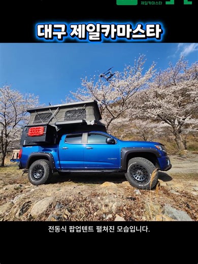 콜로라도 / 가이아 빅탑 캠퍼탑 캠핑카 / 움직이는 캠핑 베이스캠프, 구조변경없이 화물처럼 얹음 #신차패키지 #차박 #캠핑