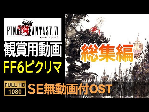 【FF6ピクセルリマスター】OST全集（SE無ゲーム動画付）Final Fantasy 6 Pixel Remaster OST Complete (With No SE Game Movie)
