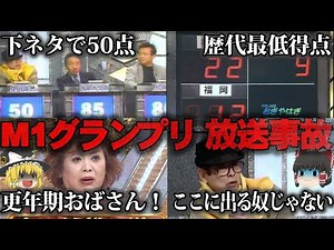 【ゆっくり解説】M-1グランプリの放送事故4選をゆっくり解説