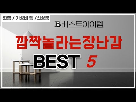 시간 아껴주는 깜짝놀라는장난감 쇼핑 리스트! 추천 TOP5