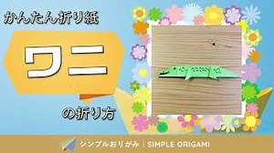 おりがみ｜ワニの折り方 – SIMPLE ORIGAMI