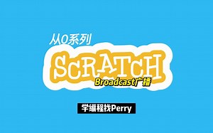 【Scratch从0系列】Broadcast广播