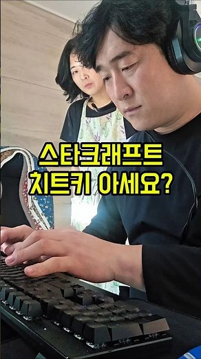 나도 중학생 시절이 있었다😭스타크래프트 치트키 쳐서7대1 밀리로 해서 이기는 쾌감우리 40대는 다들 아시죠❓️#곤지부부 #스타크래프트 #치트키