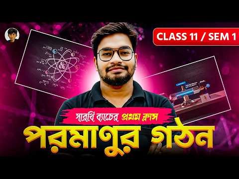 Part - 1 পরমাণুর গঠন 🔥 | Class 11 Chemistry | Semester 1 | সারথি ব্যাচ Demo Class