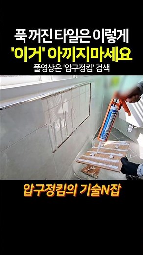 화장실 타일 단차, '실리콘' 아끼면 망합니다! 푹 꺼진 타일 수평 & 간격 맞추는 법 (쿠사비/재시공) #shorts #타일공사 #타일하자보수 #화장실리모델링 #직장인부업