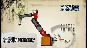 《复刻dummy-（1）-建模篇》准备开始复刻dummy，参考了一些大神的设计，进行了修改和调整--附模型