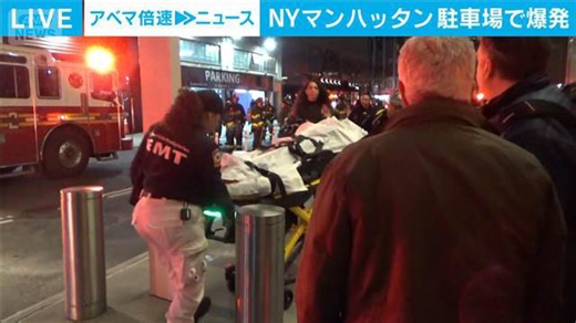 NYマンハッタンの駐車場で爆発 金属部品が通行人を直撃