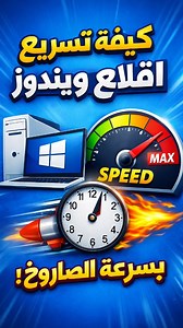 تسريع إقلاع الكمبيوتر بدون تحميل برامج و نقرة زر واحدة فقط #كمبيوتر #تقنية #شروحات #tech #windows11 | مدونة التعليم المجاني