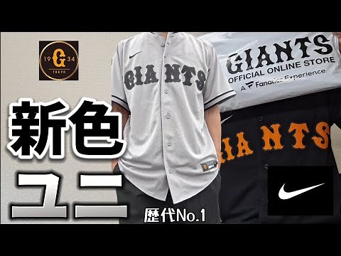 【NIKE】歴代No.1 ジャイアンツ新ユニフォーム紹介 #nike #読売ジャイアンツ