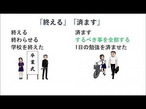 「終える」と「済ます」 N1 vocabulary