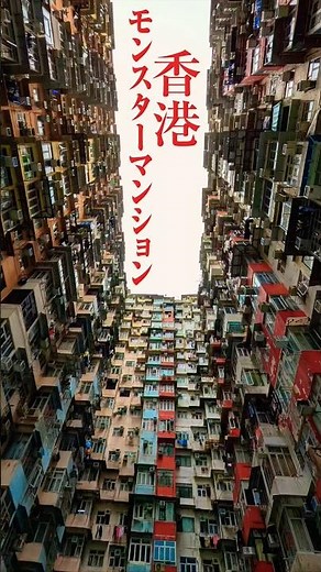Hong Kong Monster Mansion