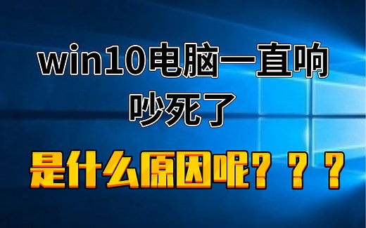 win10电脑一直响 ”设备中断连接“ 2020.03.27-16.37_x264