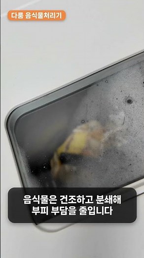 다룸 음식물처리기 사용 후기, 홈술 다음날 음식물쓰레기 정리