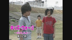 キッズ･ウォー2～ざけんなよ～ : 第12話