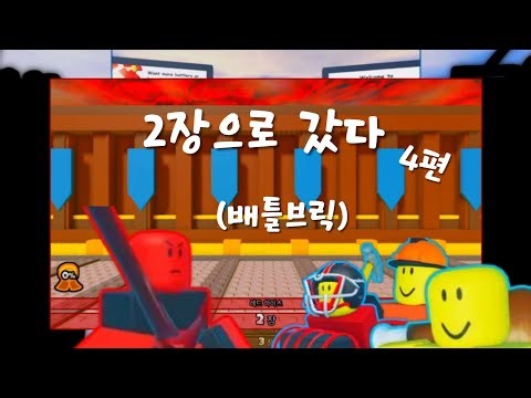 배틀브릭 4편