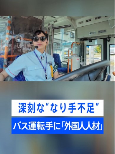【“なり手不足”深刻】全国で相次ぐ路線バスの廃止・減便 バス会社が注目する「外国人人材」 業界の人手不足解消なるか？｜TBS NEWS DIG #tbs #tiktokでニュース