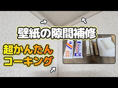 [DIY] How to caulk gaps in wallpaper with Joint Caulk A and M [Easy for everyone]