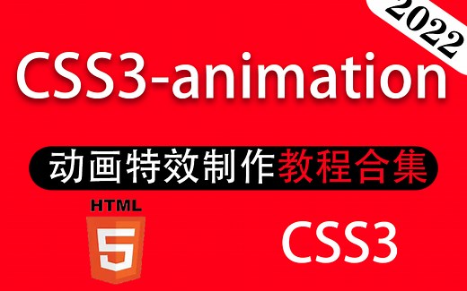 【前端开发必备】CSS3-animation动画特效制作教程合集 | 2023最新录制 动画制作终极指南（css3/HTML5/网站制作/开发/前端）S0037