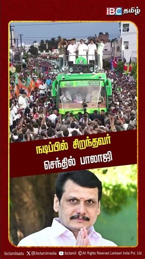 நடிப்பில் சிறந்தவர் செந்தில் பாலாஜி..! EPS | ADMK | DMK | Stalin | EPS Election Campaign | IBC Tamil